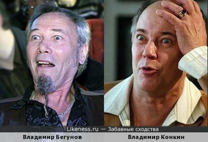 Владимир Бегунов похож на Владимира Конкина