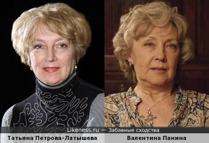 Валентина Панина похожа на Татьяну Петрову-Латышеву