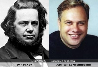 Элиас Хоу и Александр Чернявский