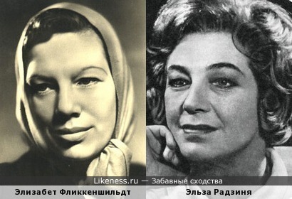 Элизабет Фликкеншильдт и Эльза Радзиня