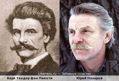 Карл Теодор фон Пилоти похож на Юрия Назарова