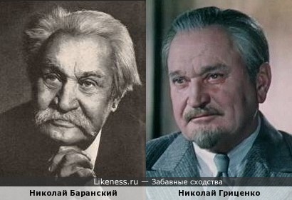 Николай Баранский похож на Николая Гриценко