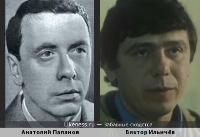 Анатолий Папанов и Виктор Ильичёв
