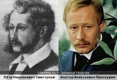 Пётр Свистунов похож на Виктора Проскурина