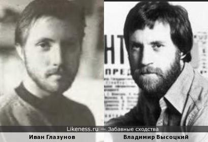 Иван Глазунов и Владимир Высоцкий