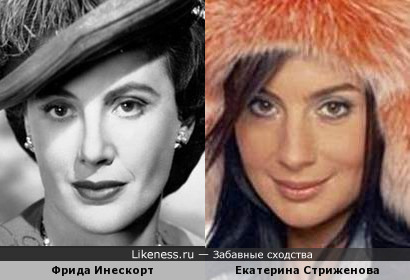 Фрида Инескорт и Екатерина Стриженова
