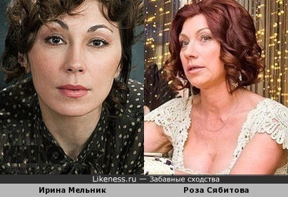 Ирина Мельник похожа на Розу Сябитову