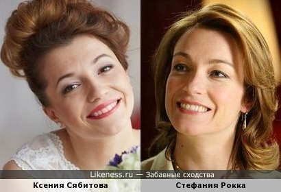 Ксения Сябитова похожа на Стефанию Рокка