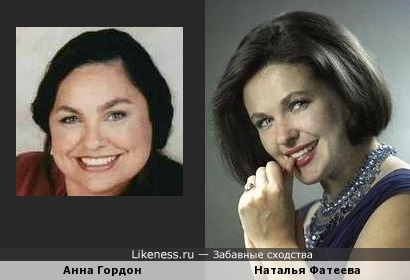 Анна Гордон и Наталья Фатеева