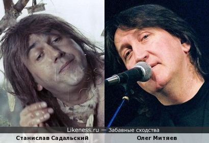 Станислав Садальский похож на Олега Митяева
