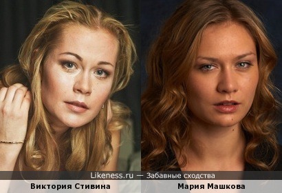 Виктория Стивина похожа на Марию Машкову