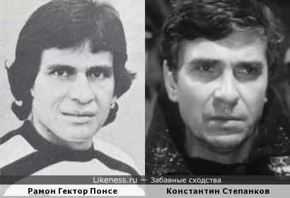 Рамон Гектор Понсе и Константин Степанков