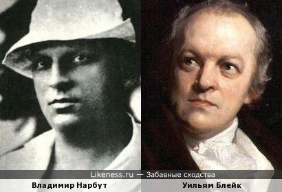 Владимир Нарбут и Уильям Блейк