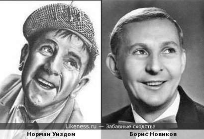 Борис Новиков похож на Нормана Уинздома