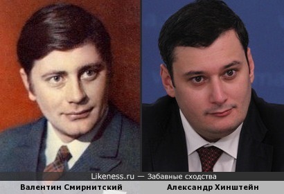 Валентин Смирнитский и Александр Хинштейн