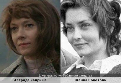 Астрида Кайриша похожа на Жанну Болотову