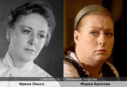 Ирина Ликсо похожа на Марию Аронову