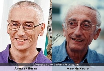 Алексей Бегак похож на Жака-Ива Кусто