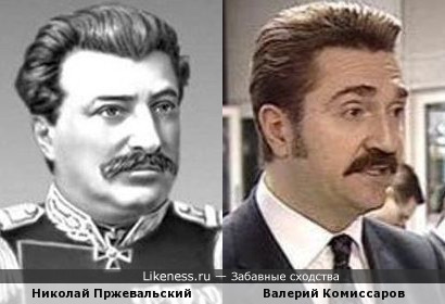 Николай Пржевальский похож на Валерия Комиссарова