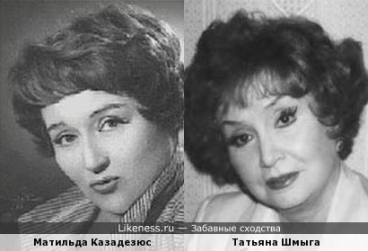 Матильда Казадезюс и Татьяна Шмыга