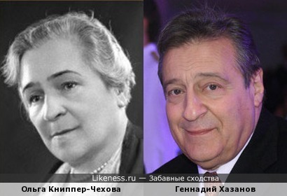 Ольга Книппер-Чехова и Геннадий Хазанов