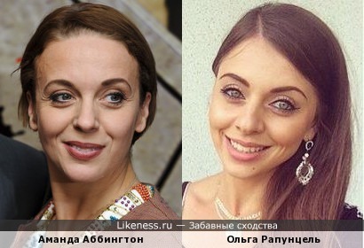 Ольга Рапунцель похожа на Аманду Аббингтон