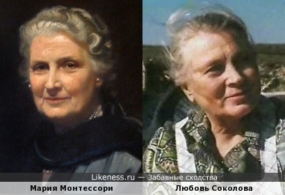 Мария Монтессори и Любовь Соколова