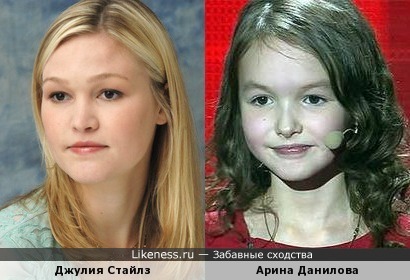 Арина Данилова похожа на Джулию Стайлз