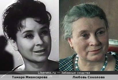 Тамара Миансарова и Любовь Соколова