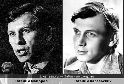Евгений Майоров и Евгений Карельских
