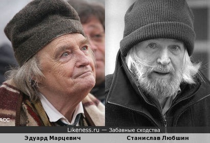 Эдуард Марцевич и Станислав Любшин