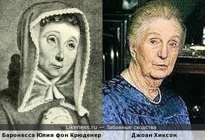 Баронесса Юлия фон Крюденер похожа на Джоан Хиксон