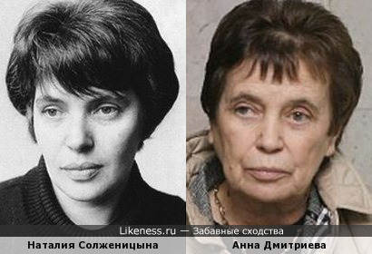 Анна Дмитриева похожа на Наталью Солженицыну