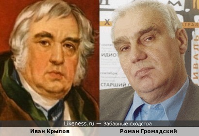 Иван Крылов и Роман Громадский