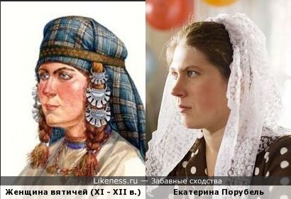 Женщина вятичей (XI - XII в.) напоминает Екатерину Порубель