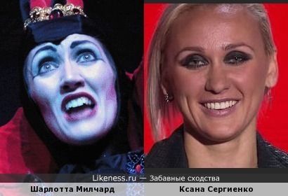 Шарлотта Милчард и Ксана Сергиенко