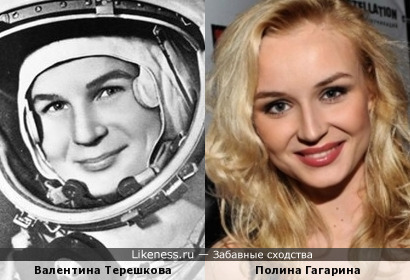 Полина Гагарина похожа на Валентину Терешкову
