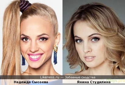 Надежда Сысоева и Янина Студилина