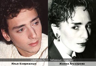 Илья Коврижных похож на Жанну Агузарову