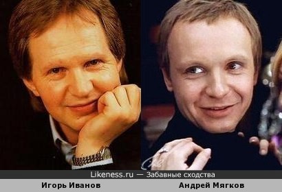 Игорь Иванов похож на Андрея Мягкова
