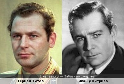 Иван Дмитриев похож на Германа Титова