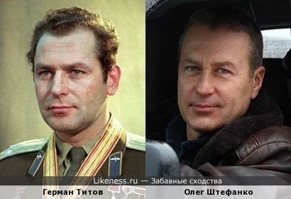 Олег Штефанко похож на Германа Титова