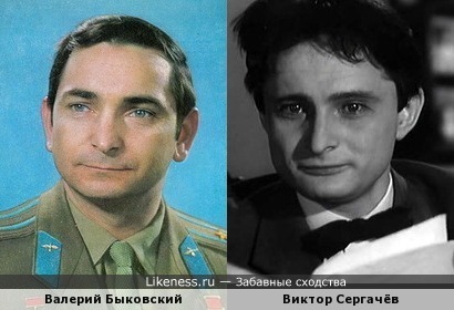 Валерий Быковский похож на Виктора Сергачёва
