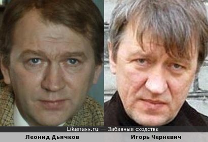 Игорь Черневич похож на Леонида Дьячкова