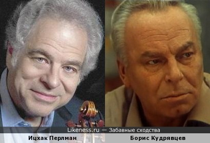 Ицхак Перлман и Борис Кудрявцев