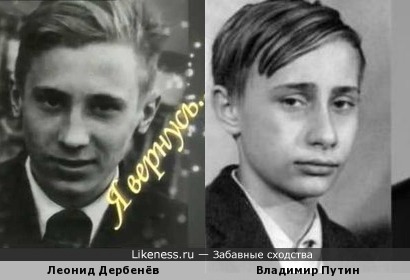 Владимир Путин похож на Леонида Дербенёва
