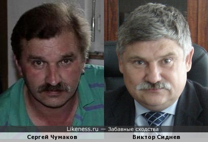 Сергей Чумаков похож на Виктора Сиднева