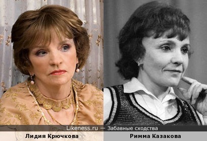 Лидия Крючкова похожа на Римму Казакову
