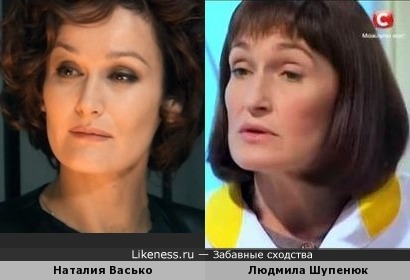 Людмила Шупенюк похожа на Наталию Васько