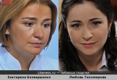 Екатерина Безвершенко похожа на Любовь Тихомирову